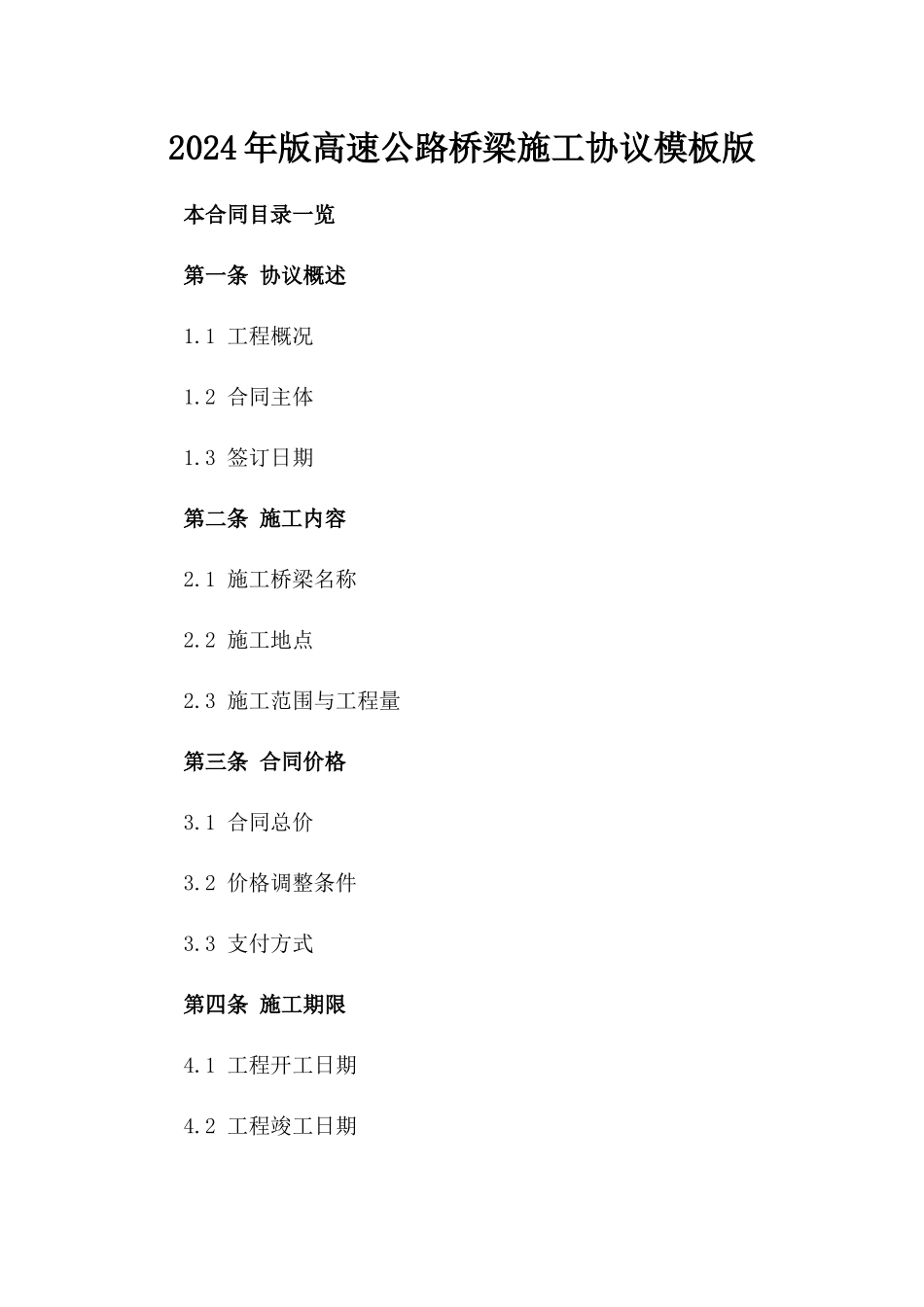 2024年版高速公路桥梁施工协议模板版_第2页