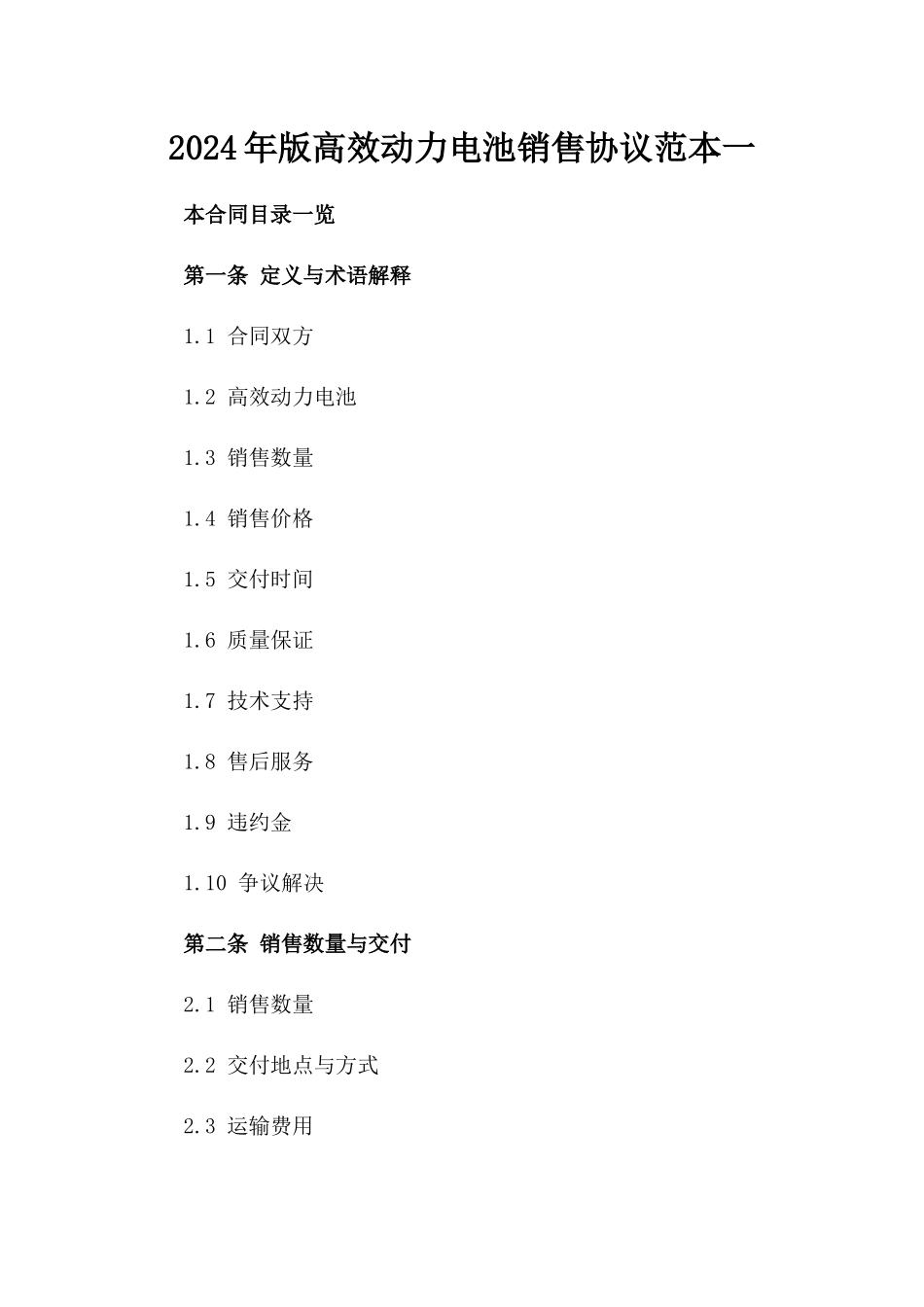 2024年版高效动力电池销售协议范本一_第2页