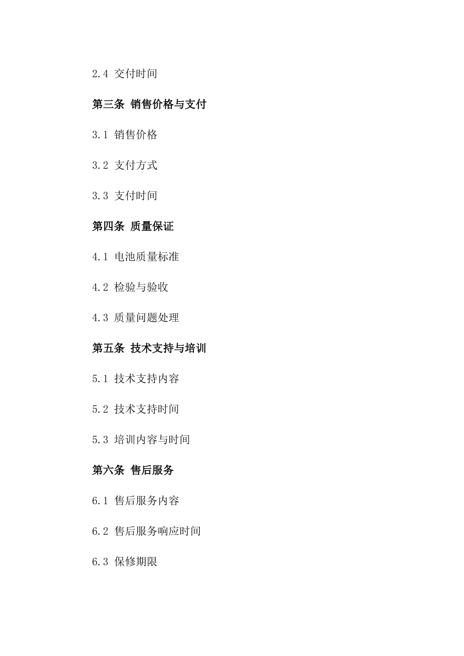 2024年版高效动力电池销售协议范本一_第3页