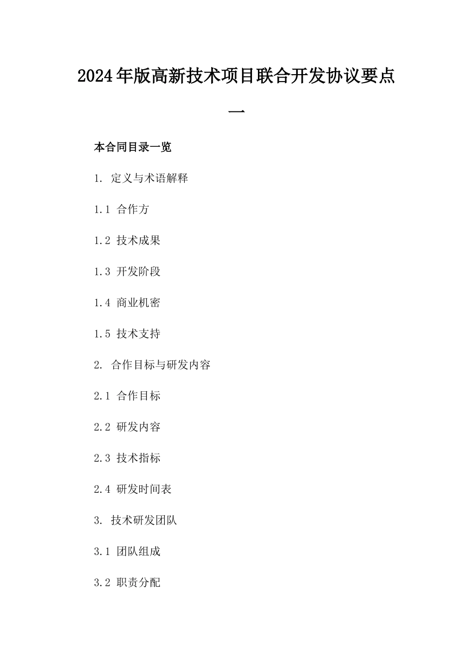 2024年版高新技术项目联合开发协议要点一_第2页