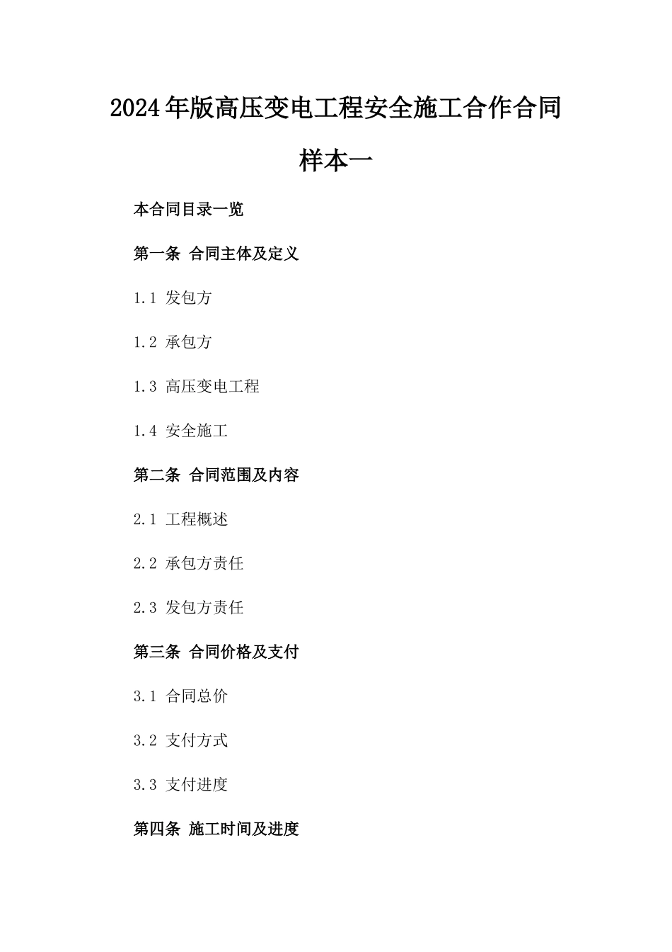2024年版高压变电工程安全施工合作合同样本一_第2页