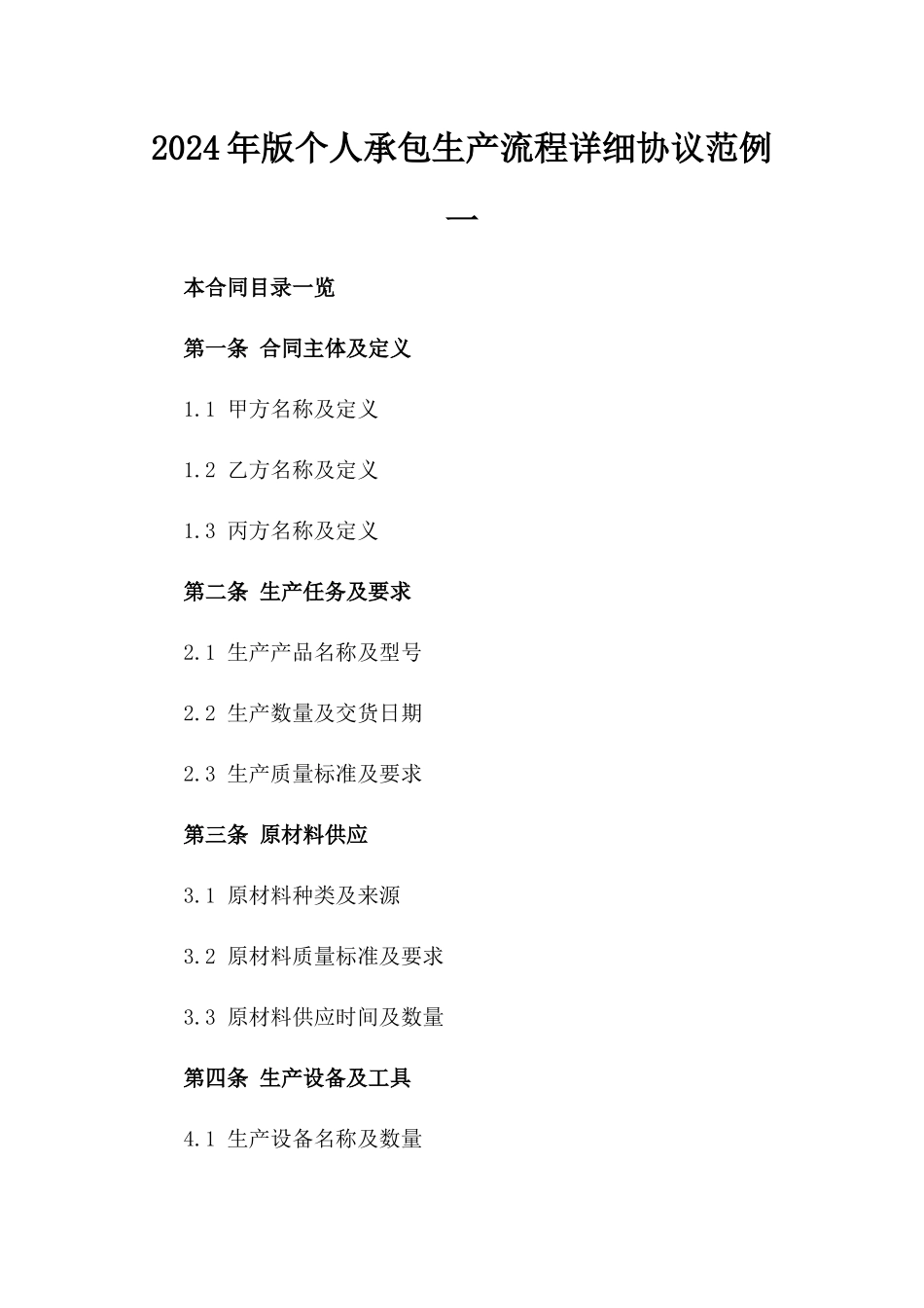 2024年版个人承包生产流程详细协议范例一_第2页