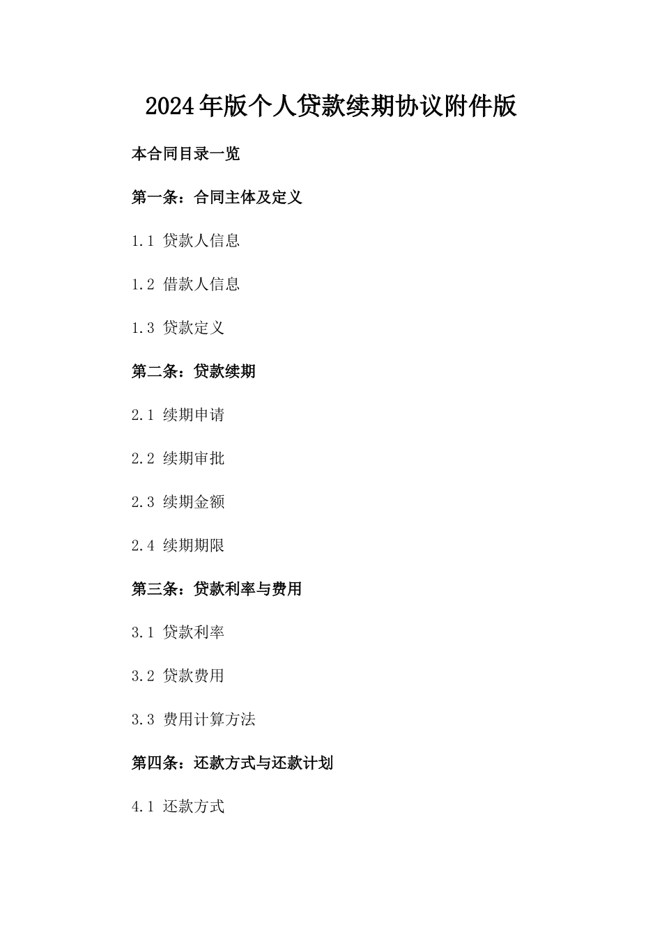 2024年版个人贷款续期协议附件版_第2页