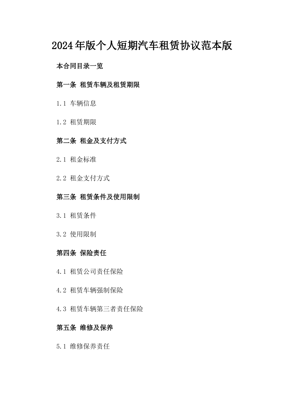 2024年版个人短期汽车租赁协议范本版_第2页