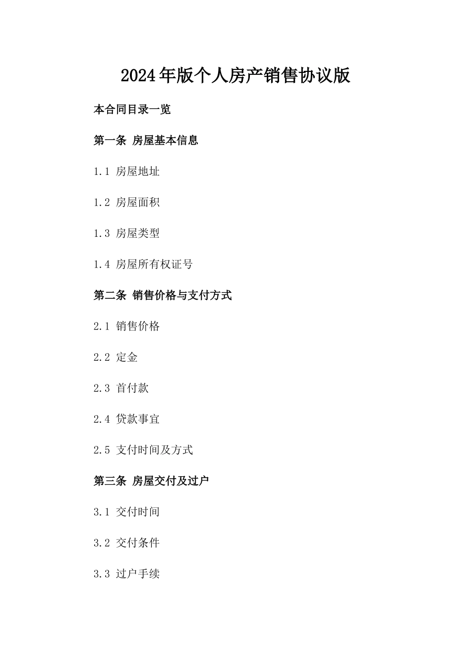 2024年版个人房产销售协议版_第2页