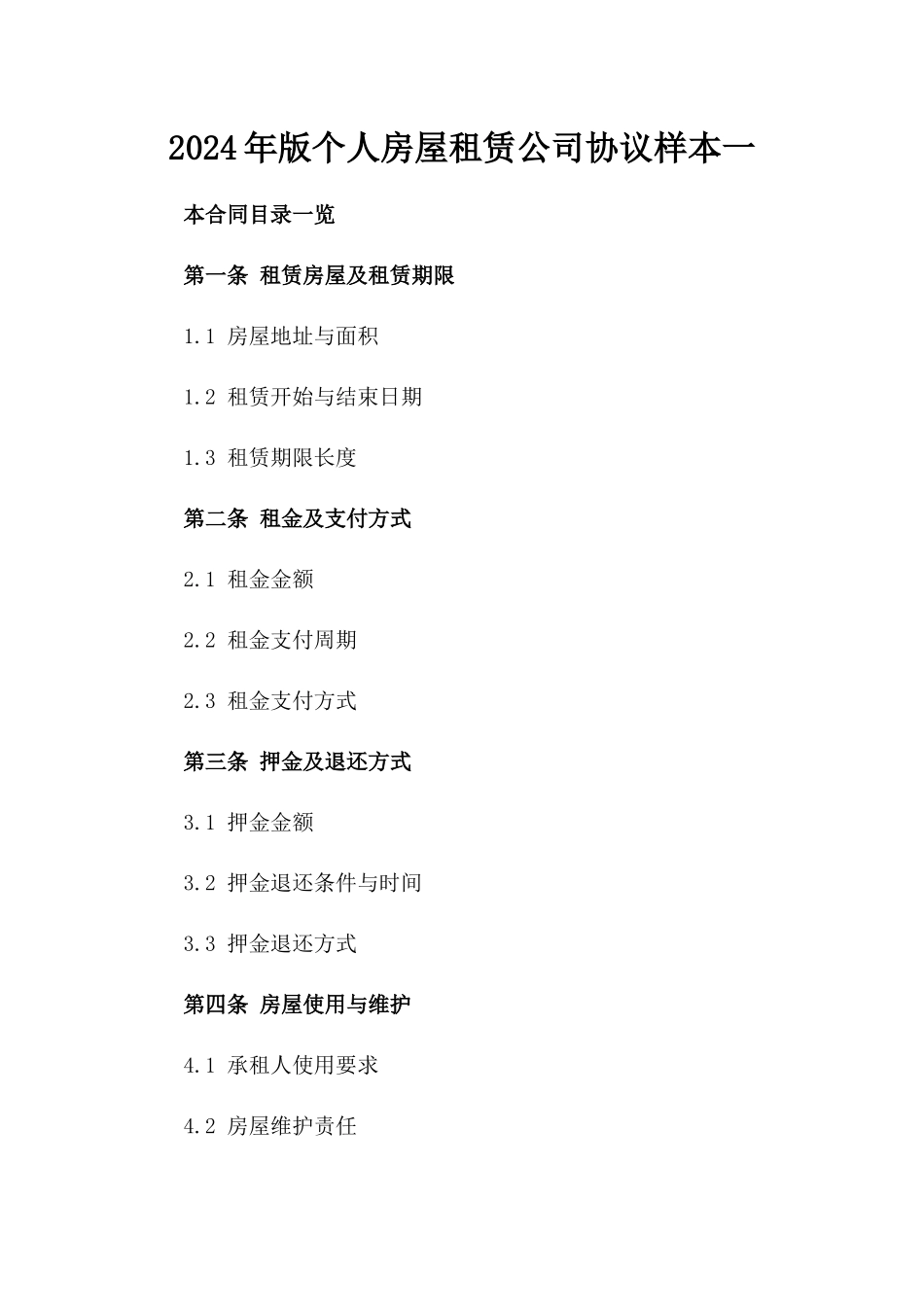 2024年版个人房屋租赁公司协议样本一_第2页