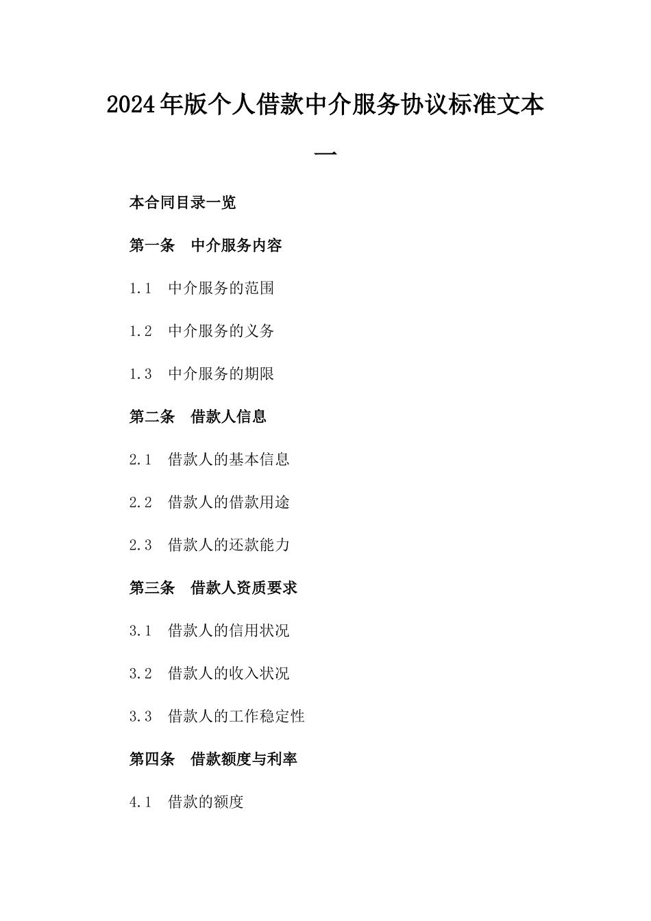 2024年版个人借款中介服务协议标准文本一_第2页