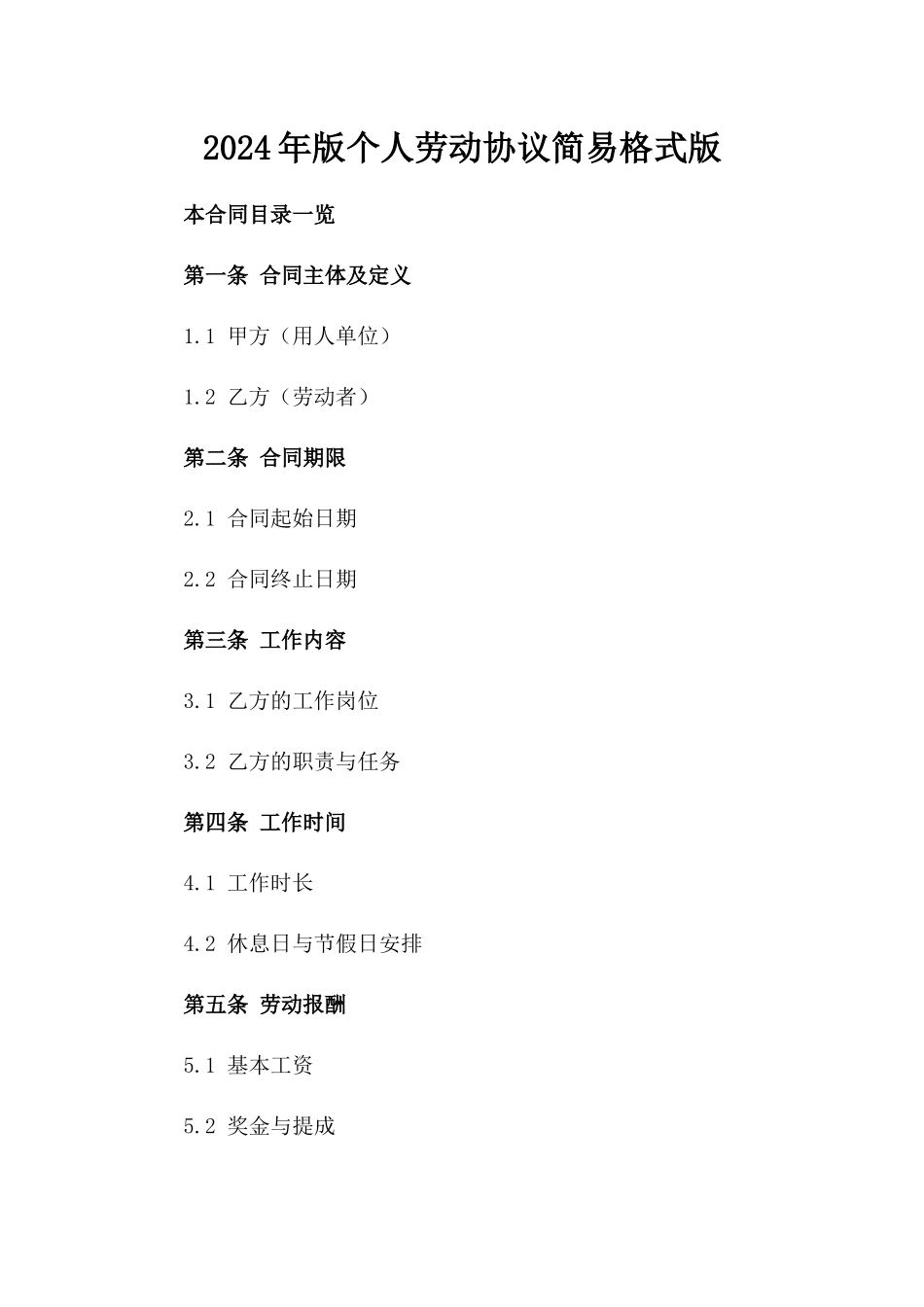 2024年版个人劳动协议简易格式版_第2页