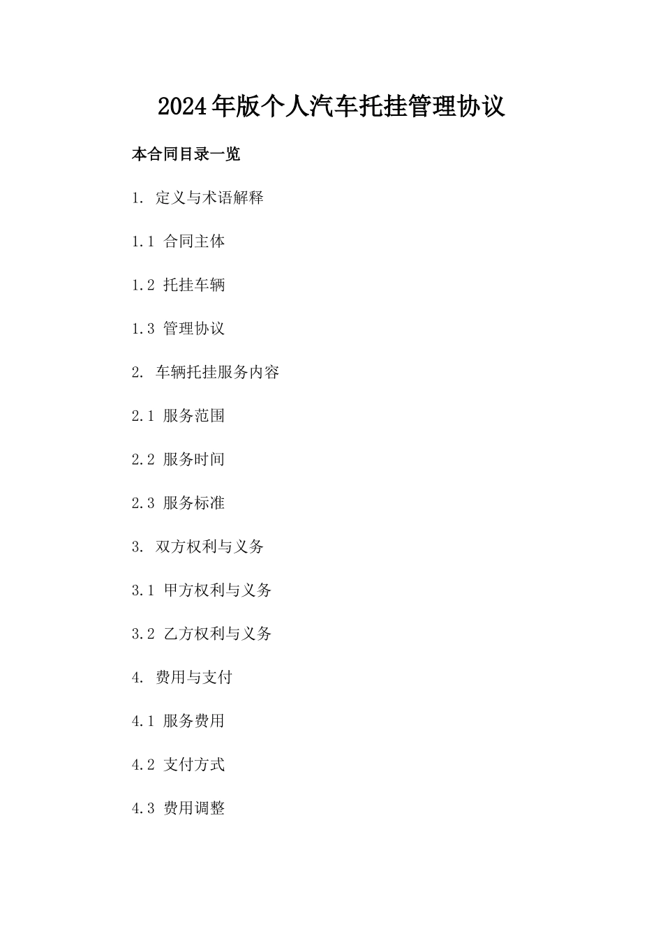 2024年版个人汽车托挂管理协议_第1页