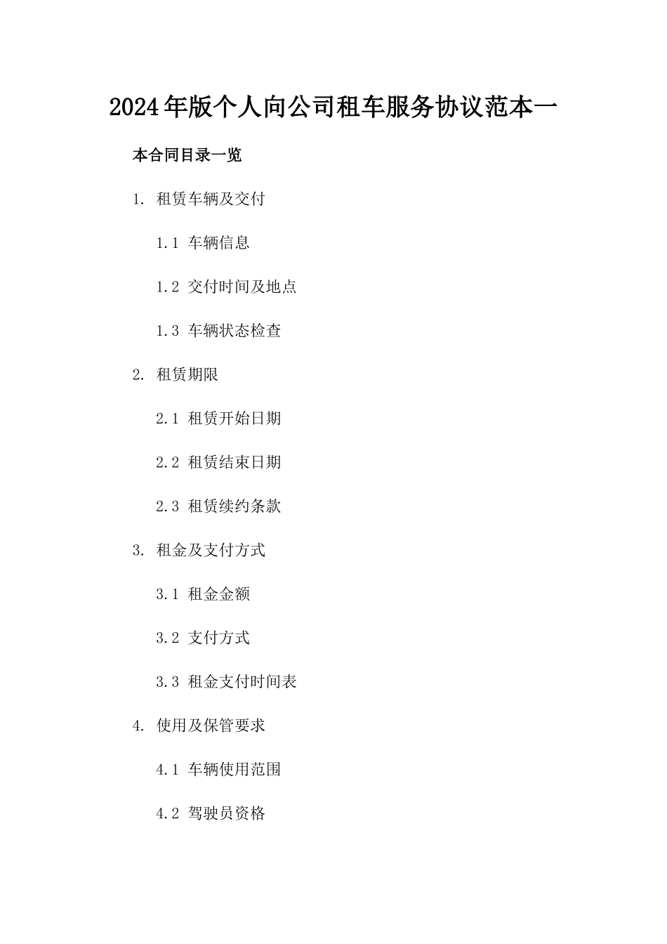 2024年版个人向公司租车服务协议范本一_第2页