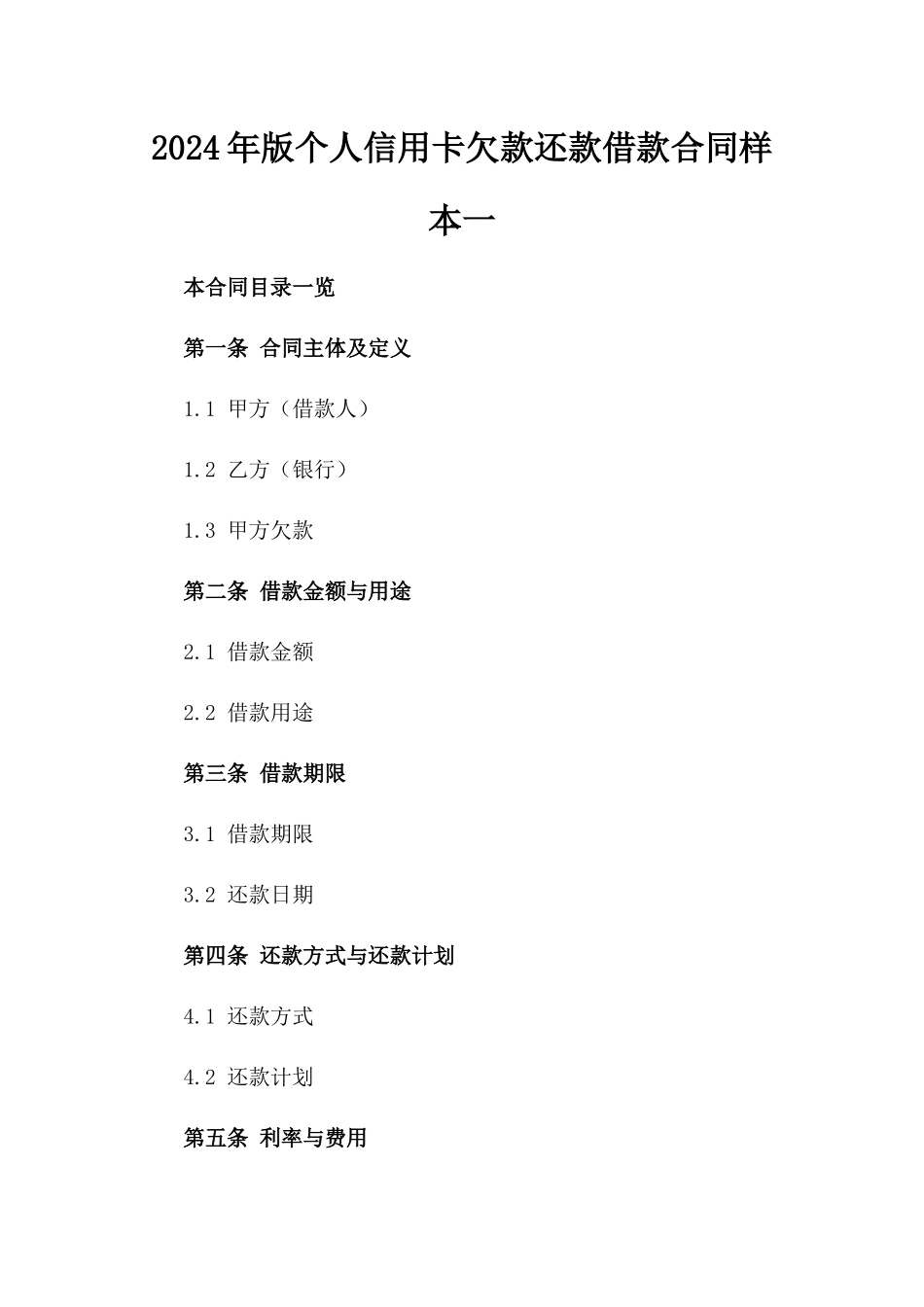 2024年版个人信用卡欠款还款借款合同样本一_第2页