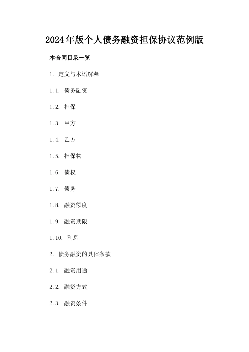 2024年版个人债务融资担保协议范例版_第2页