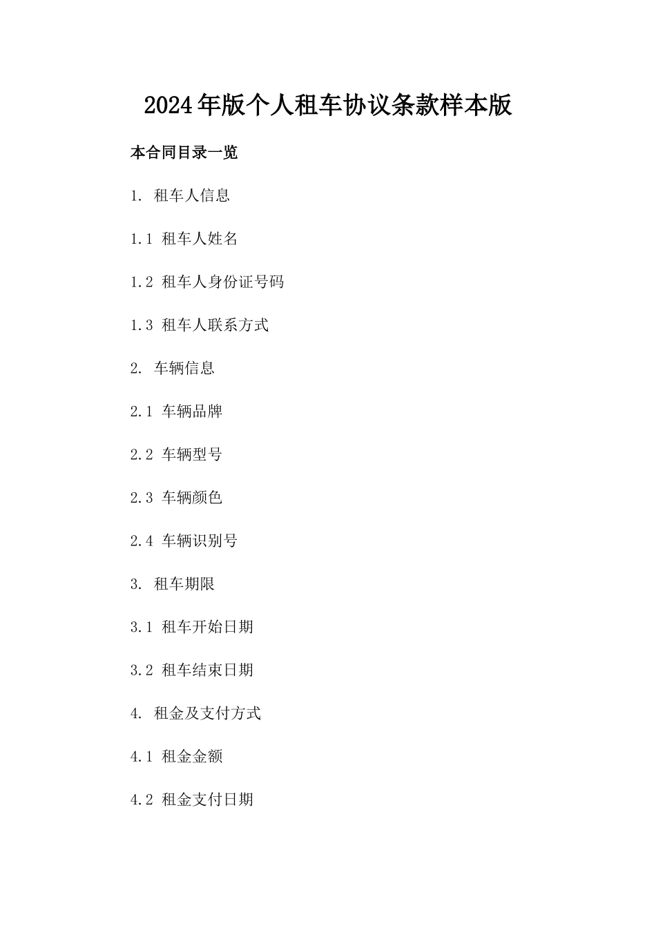 2024年版个人租车协议条款样本版_第2页