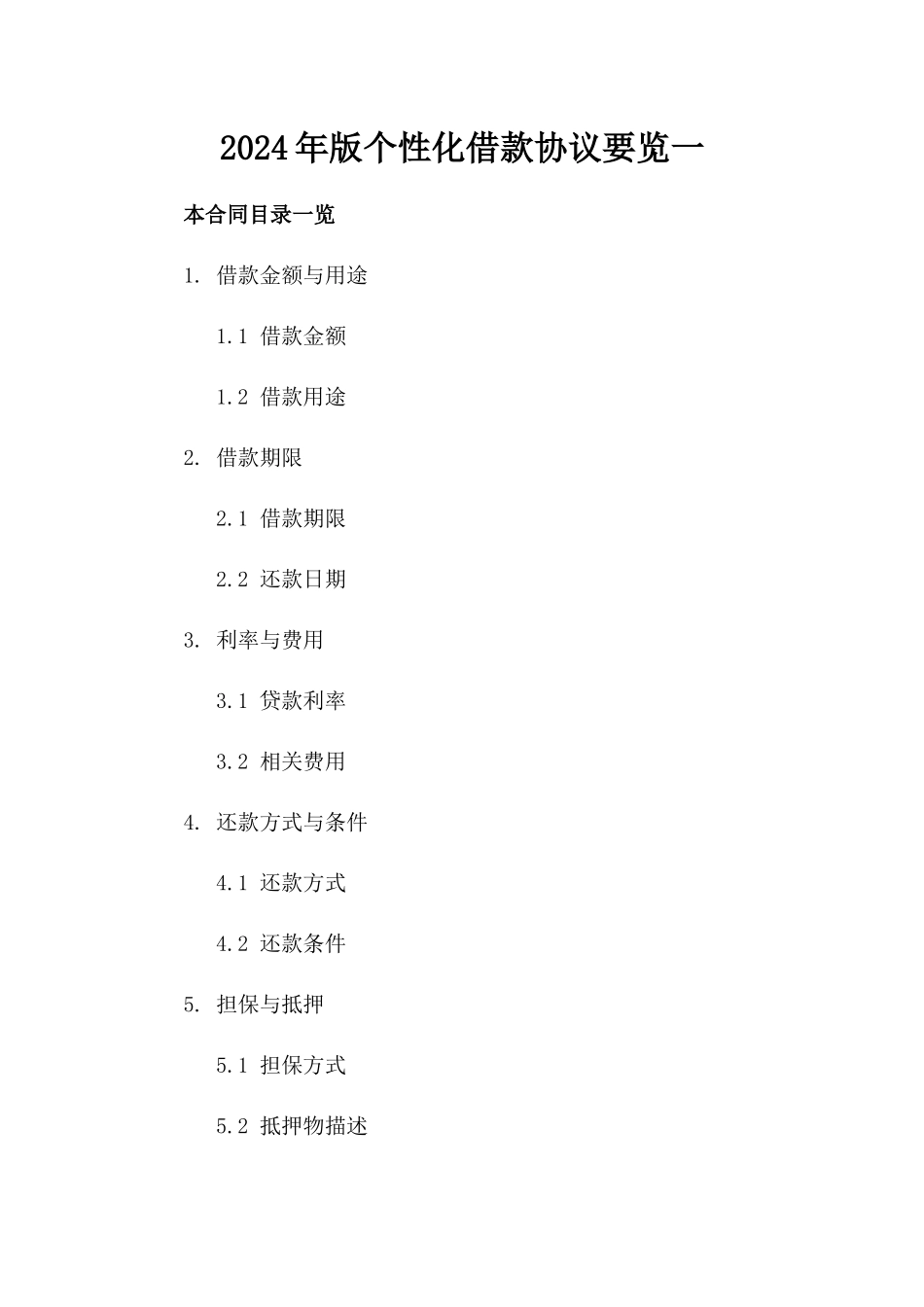 2024年版个性化借款协议要览一_第2页