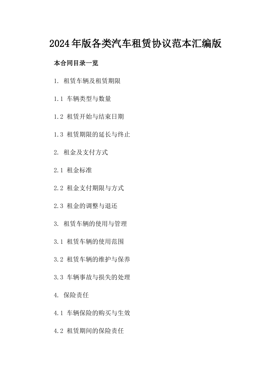 2024年版各类汽车租赁协议范本汇编版_第2页