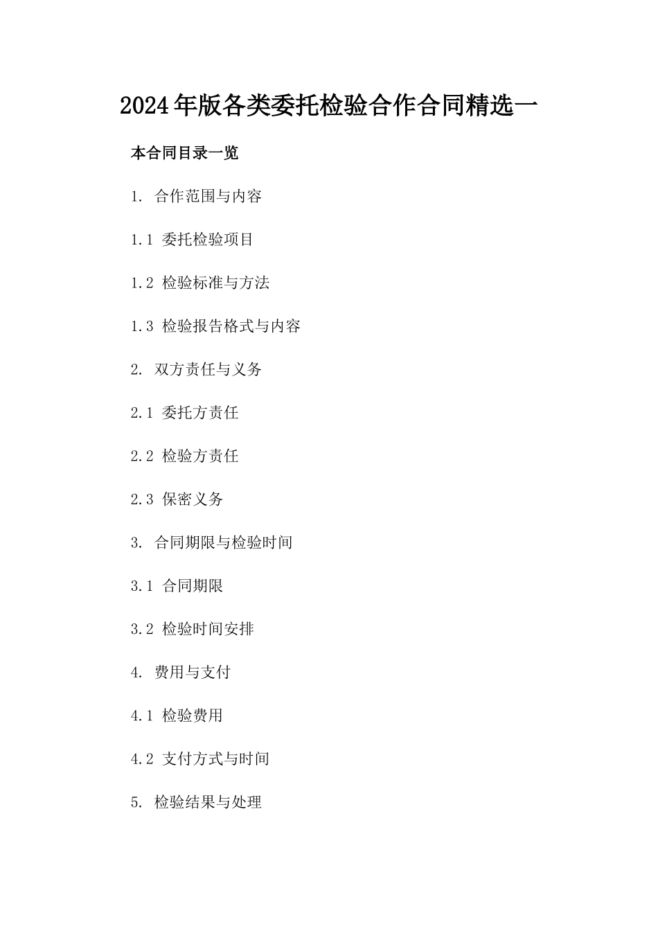 2024年版各类委托检验合作合同精选一_第2页