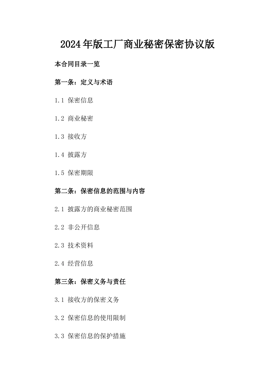 2024年版工厂商业秘密保密协议版_第2页