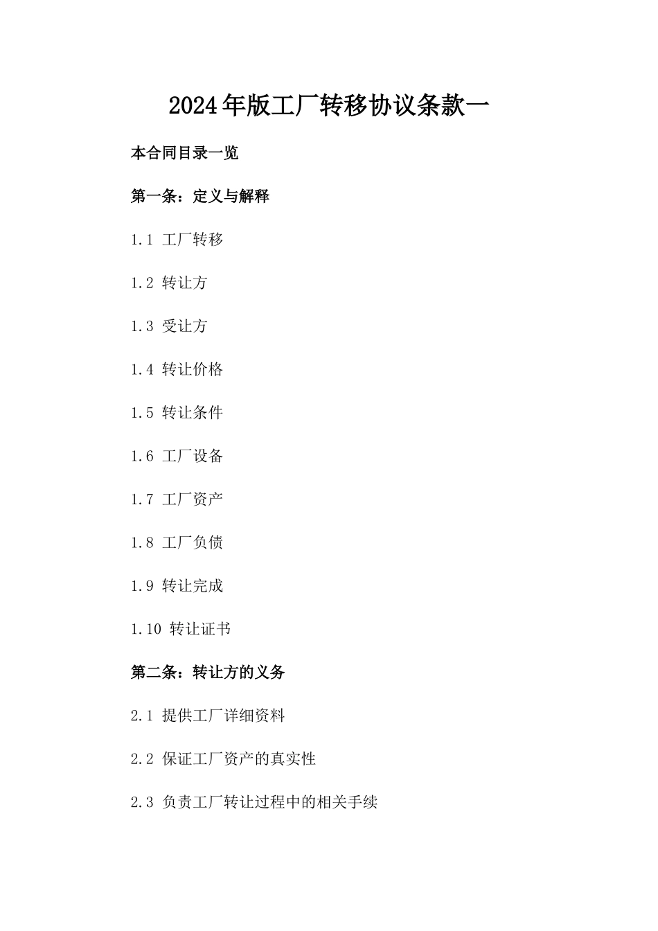 2024年版工厂转移协议条款一_第2页