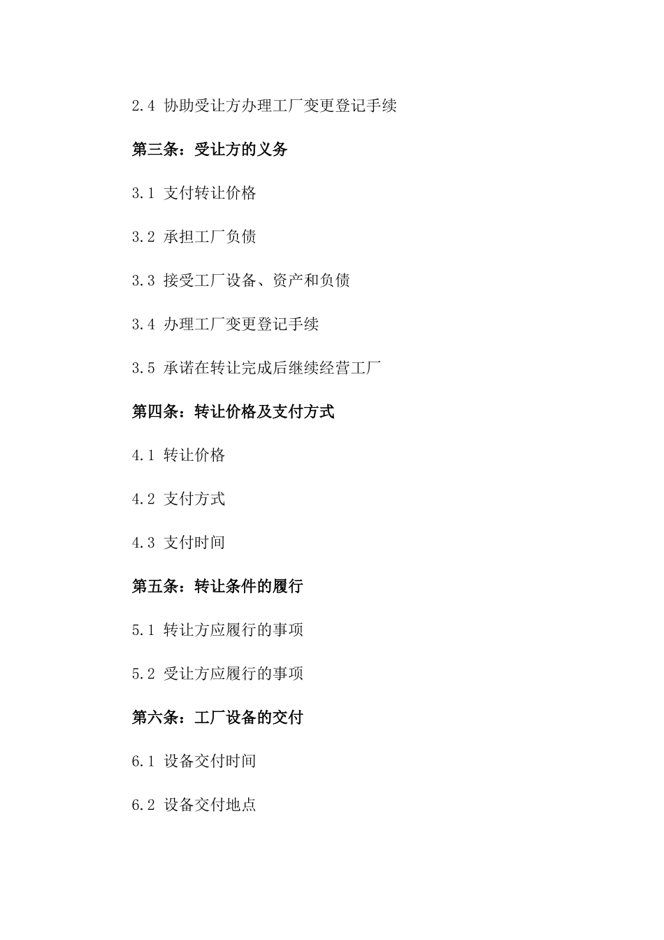 2024年版工厂转移协议条款一_第3页