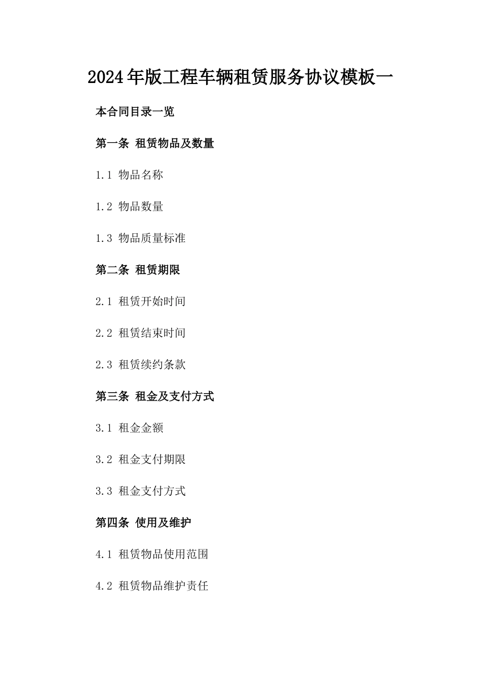2024年版工程车辆租赁服务协议模板一_第2页