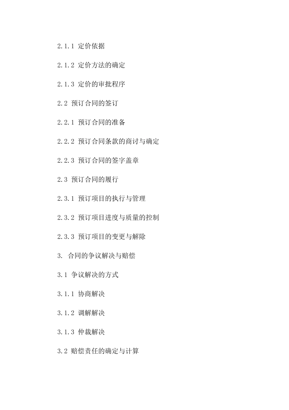 2024年版工程合同管理细则与定价预订合同_第2页