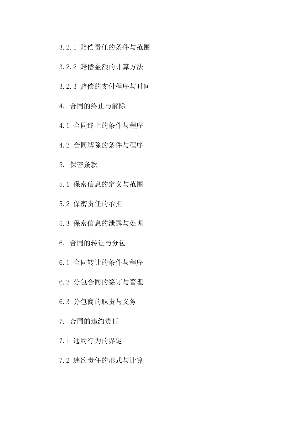 2024年版工程合同管理细则与定价预订合同_第3页