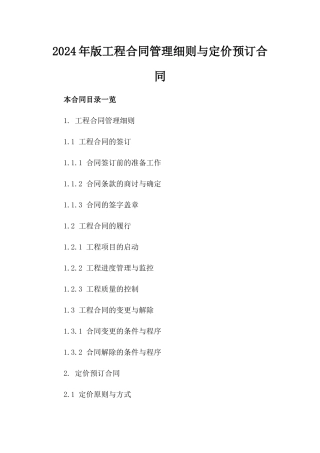 2024年版工程合同管理细则与定价预订合同