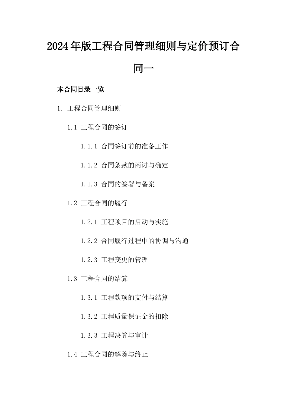 2024年版工程合同管理细则与定价预订合同一_第2页
