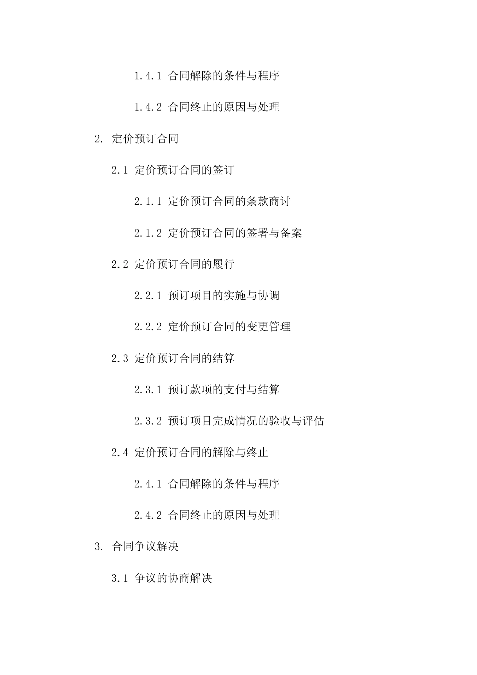 2024年版工程合同管理细则与定价预订合同一_第3页