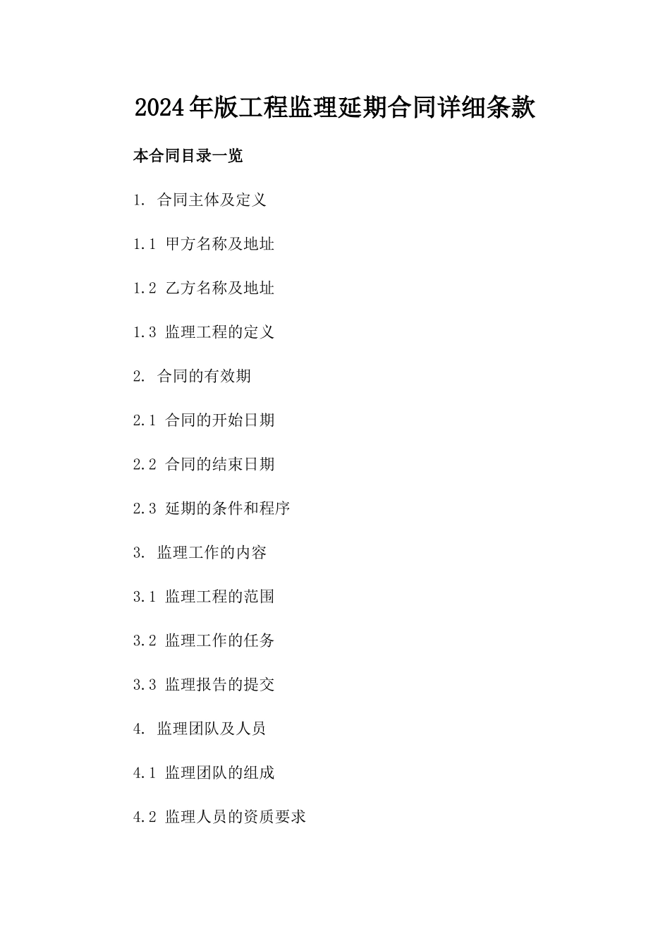 2024年版工程监理延期合同详细条款_第1页