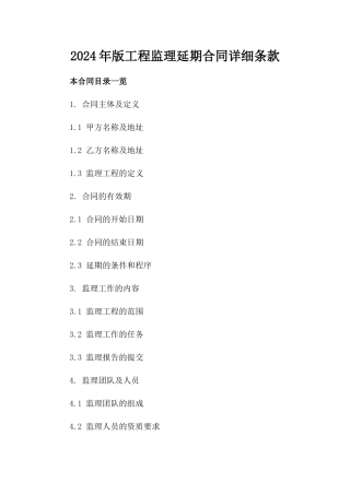 2024年版工程监理延期合同详细条款