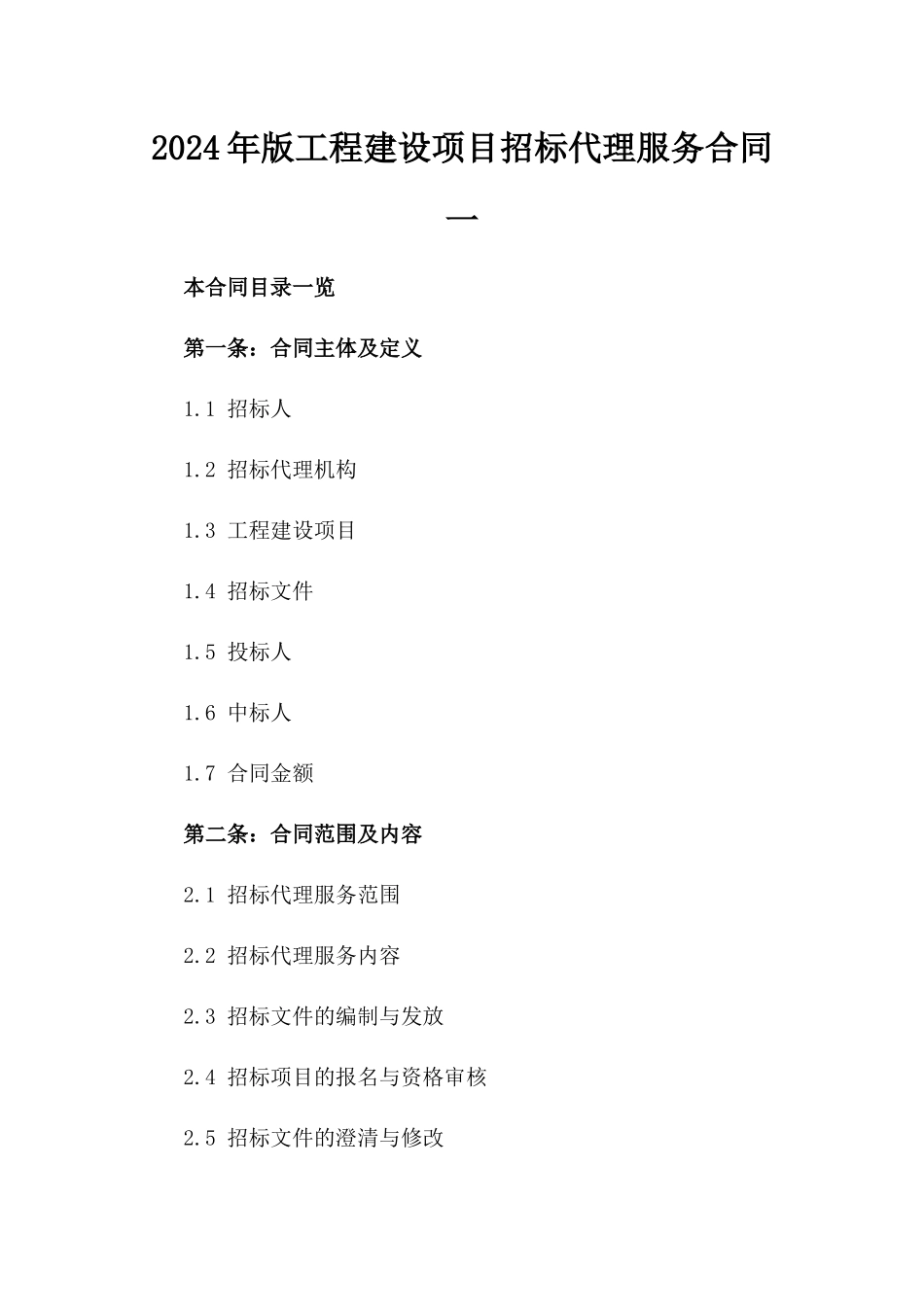 2024年版工程建设项目招标代理服务合同一_第2页