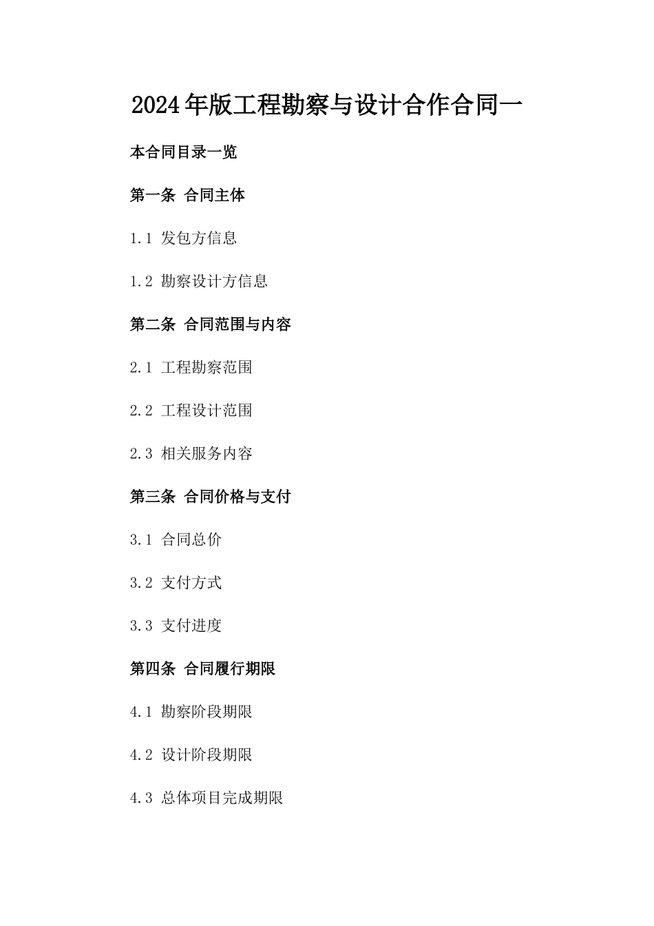 2024年版工程勘察与设计合作合同一_第2页