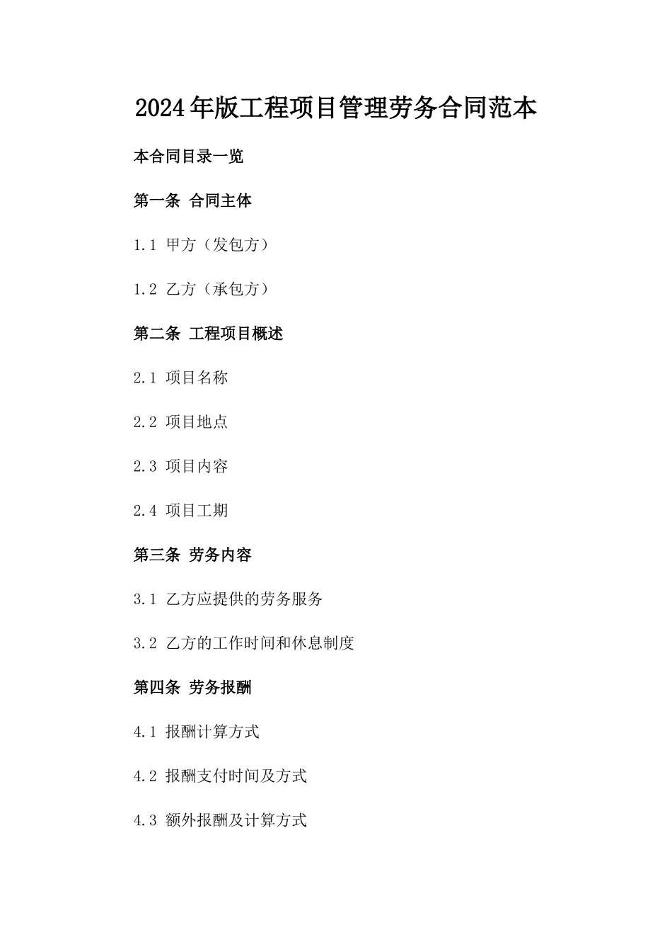 2024年版工程项目管理劳务合同范本_第1页