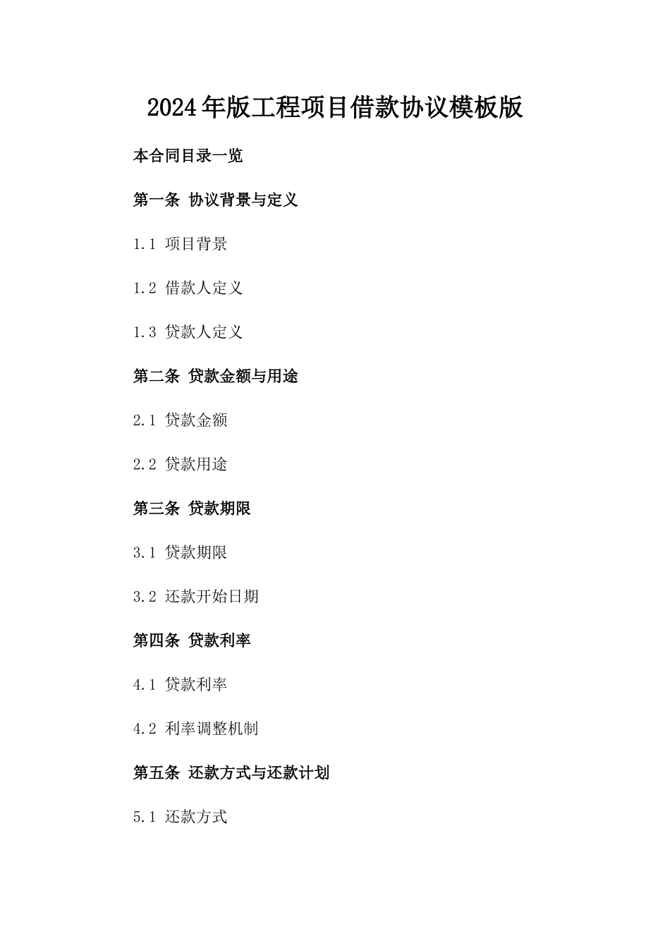 2024年版工程项目借款协议模板版_第2页