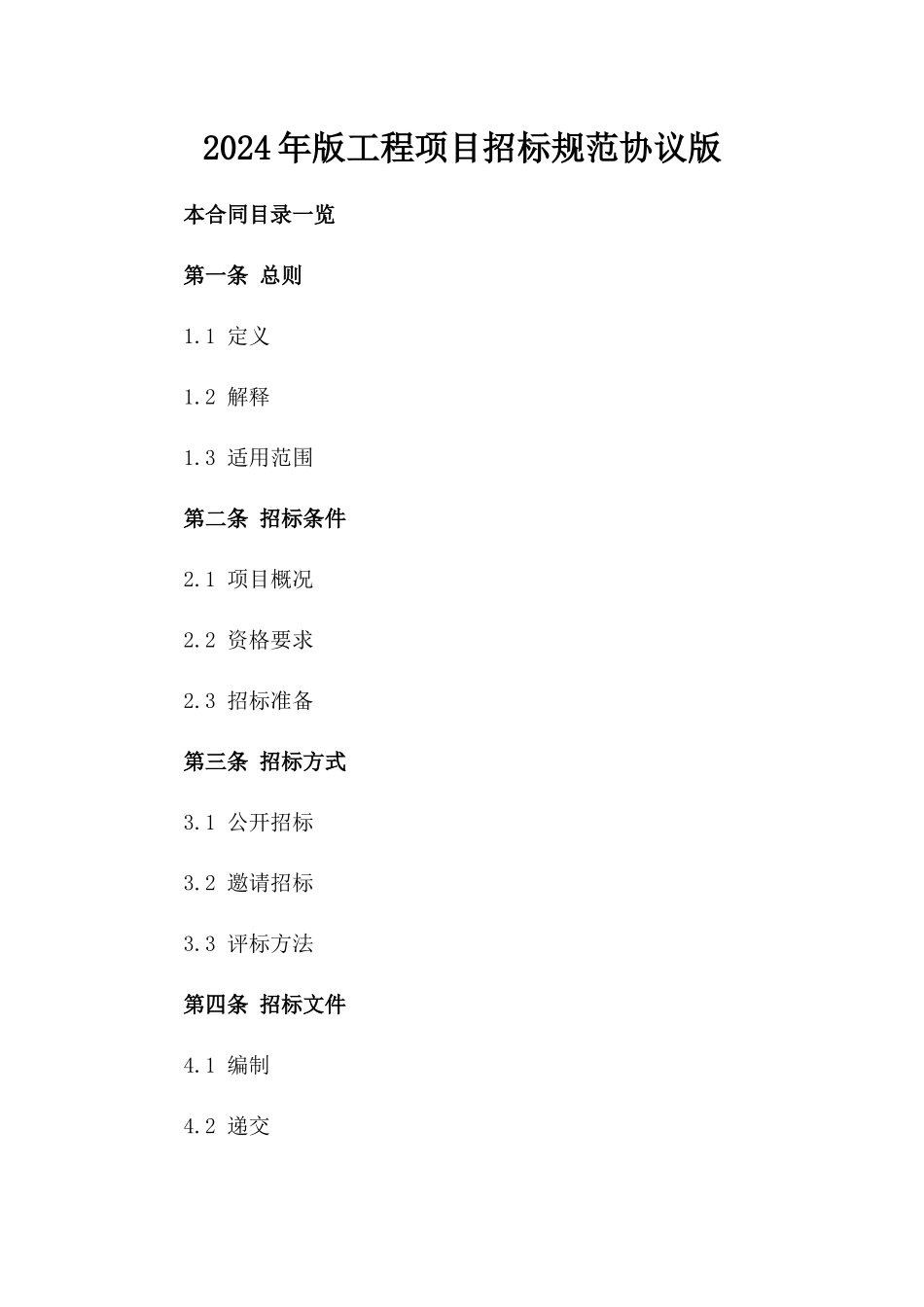 2024年版工程项目招标规范协议版_第2页