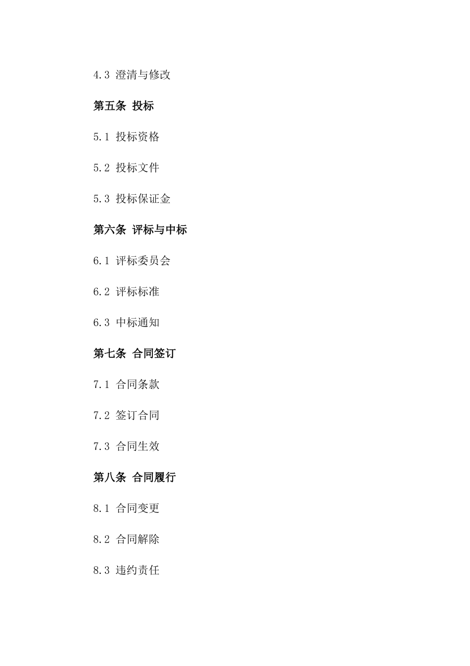 2024年版工程项目招标规范协议版_第3页