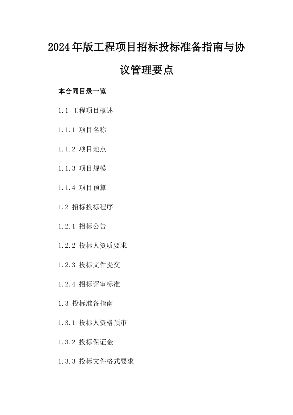 2024年版工程项目招标投标准备指南与协议管理要点_第1页
