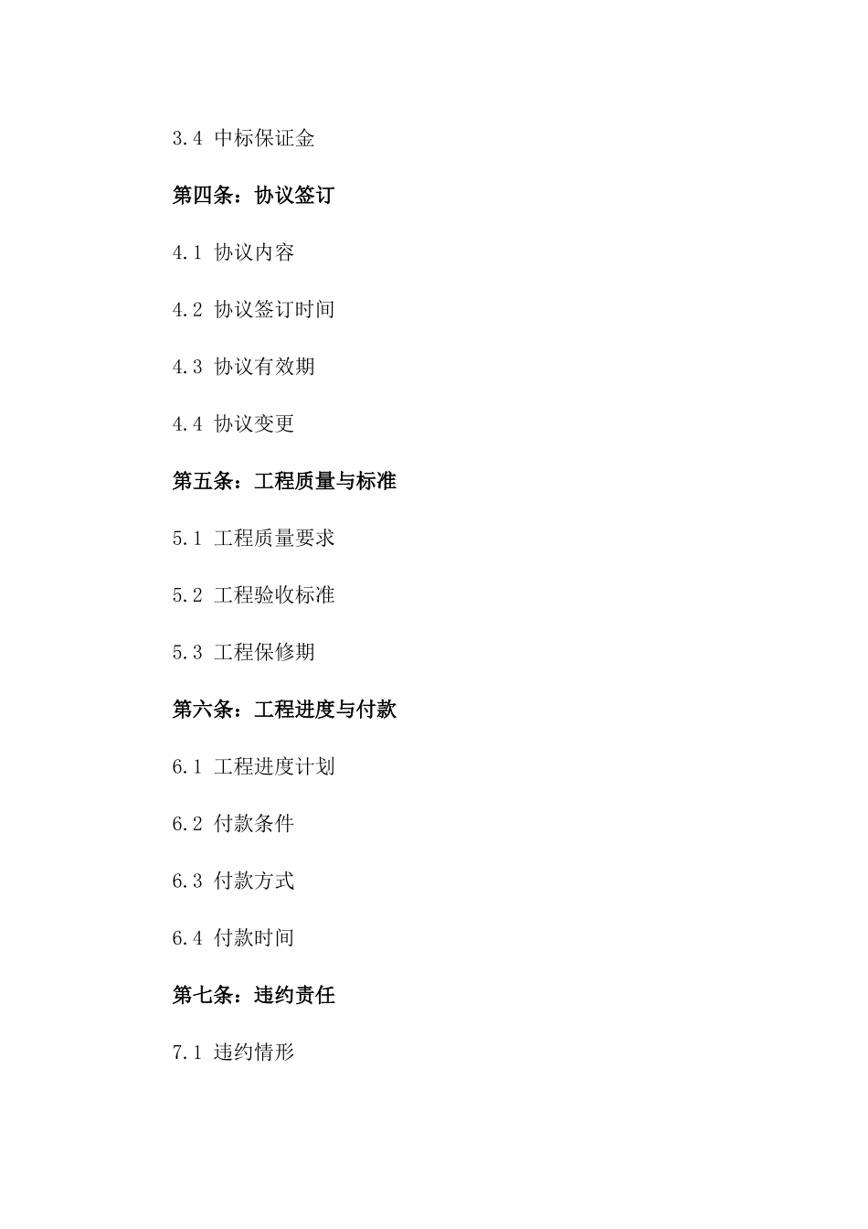 2024年版工程项目招投标及协议管理实操分析一_第3页