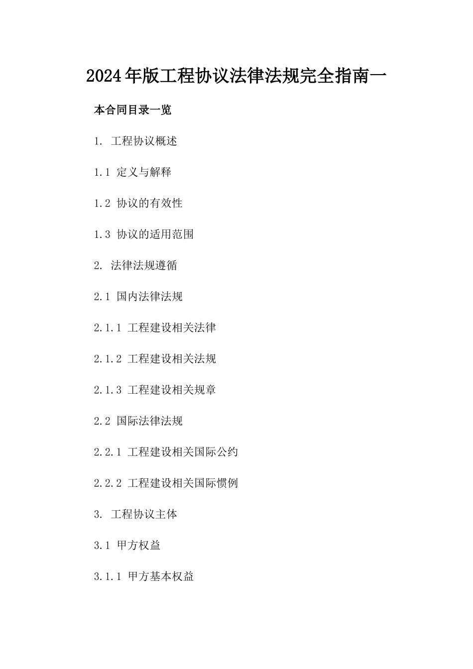 2024年版工程协议法律法规完全指南一_第2页