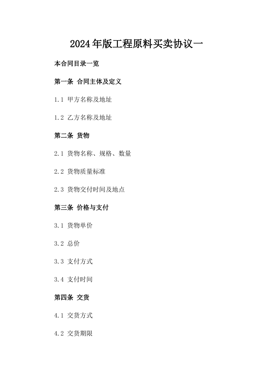 2024年版工程原料买卖协议一_第2页