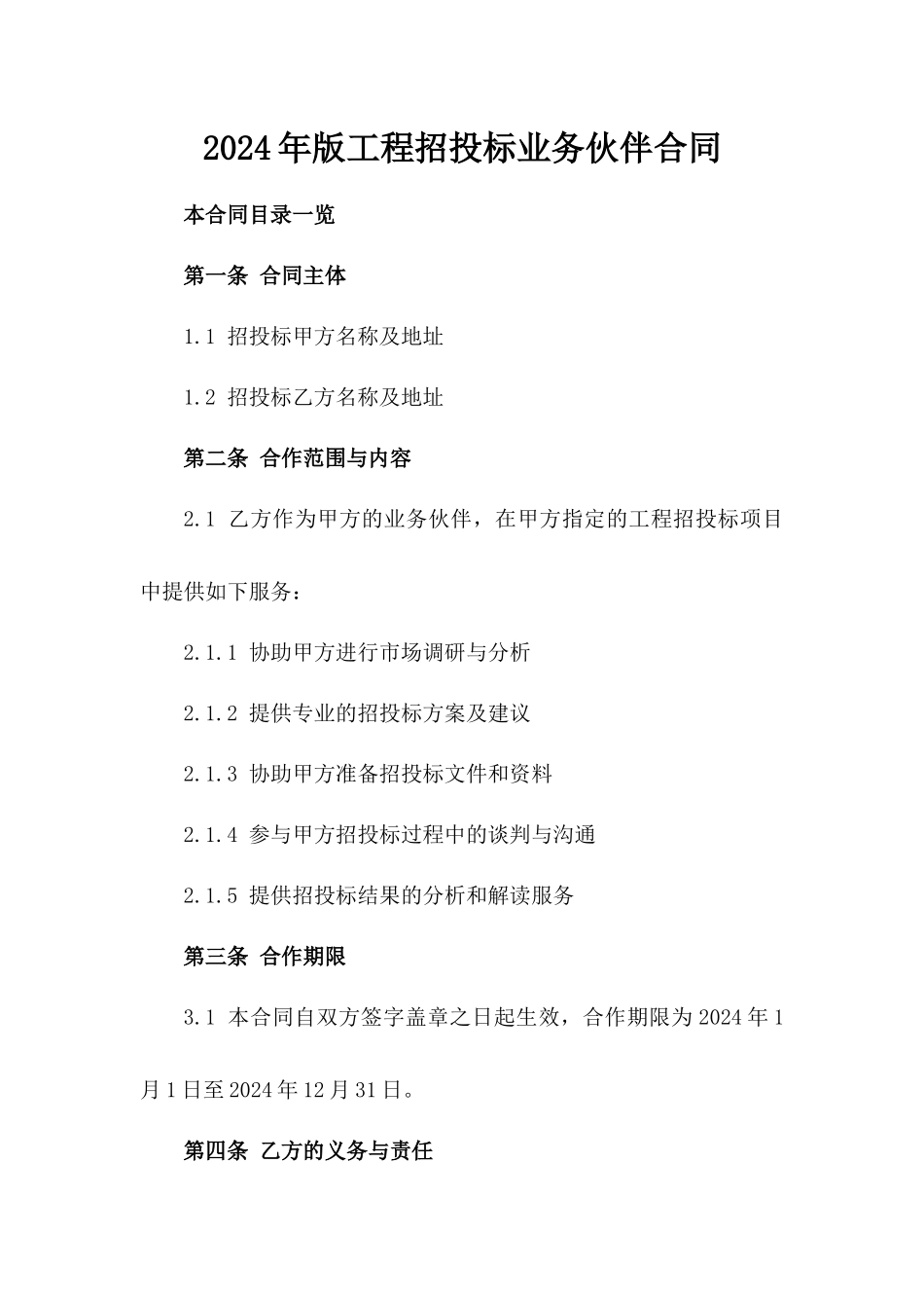 2024年版工程招投标业务伙伴合同_第1页