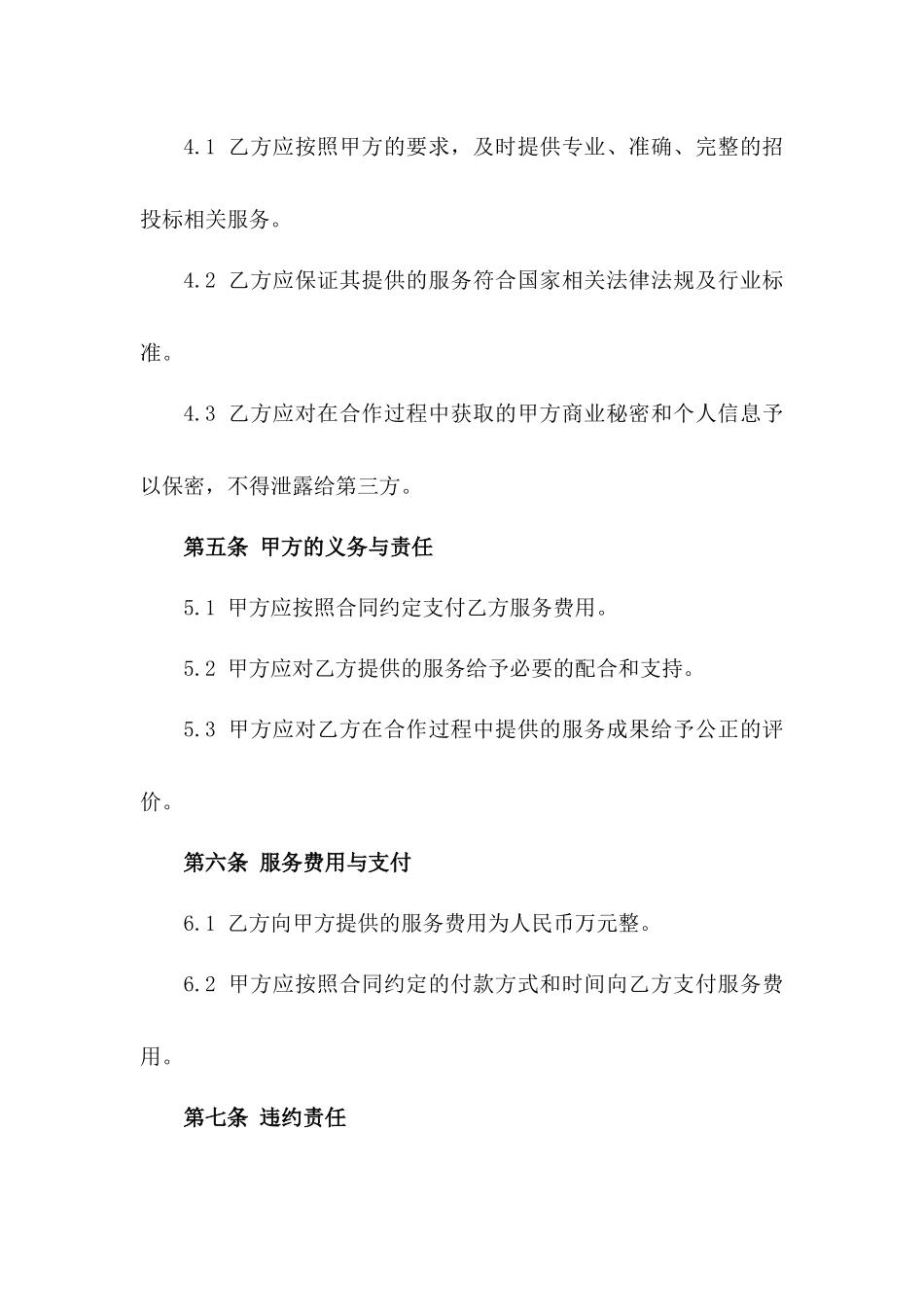 2024年版工程招投标业务伙伴合同_第2页