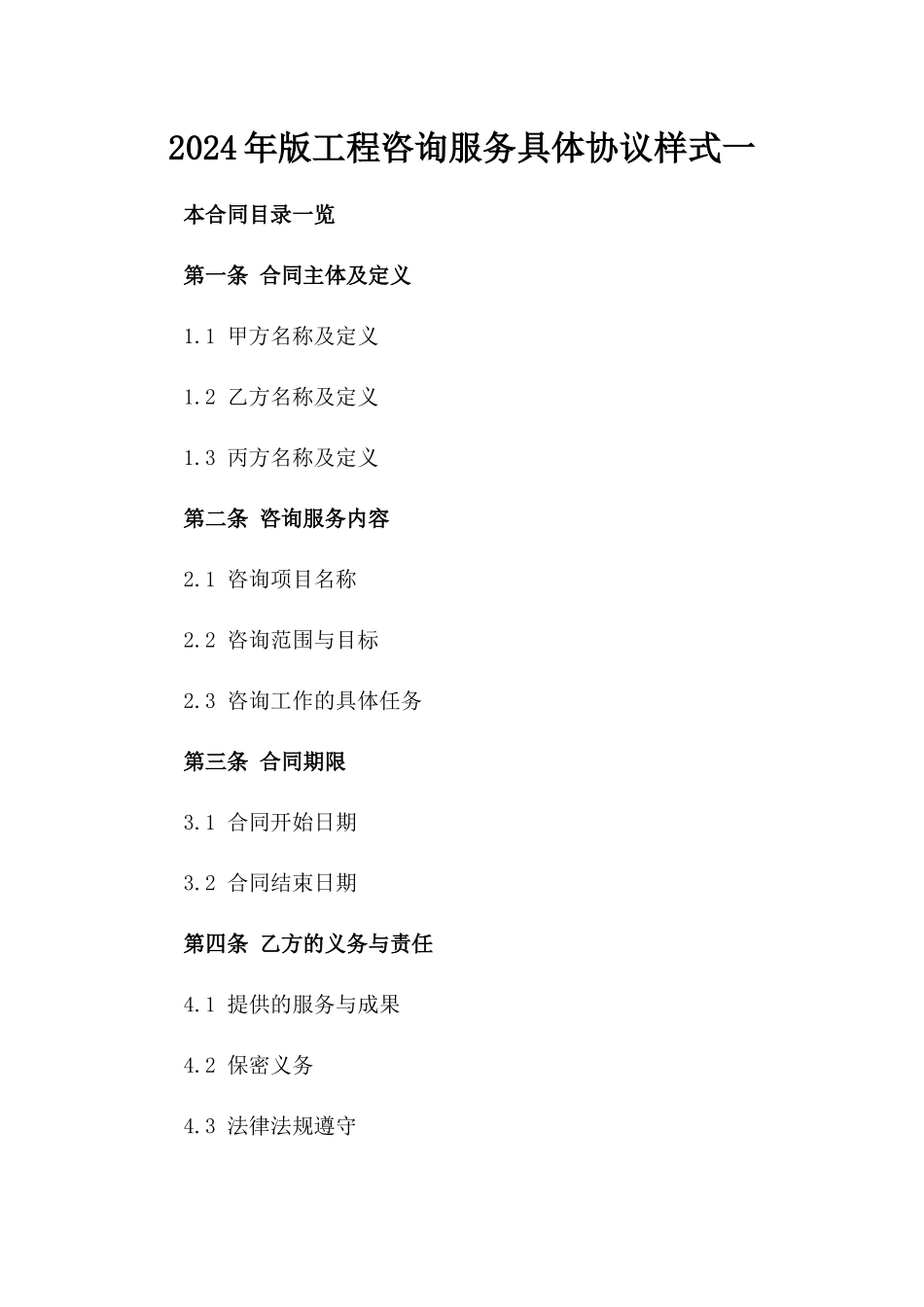 2024年版工程咨询服务具体协议样式一_第2页