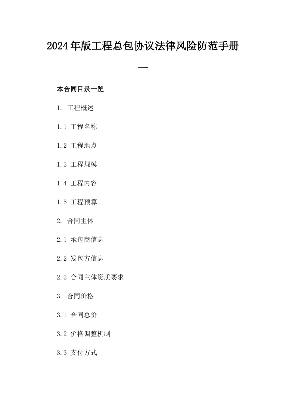 2024年版工程总包协议法律风险防范手册一_第2页