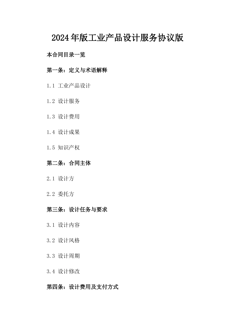 2024年版工业产品设计服务协议版_第2页