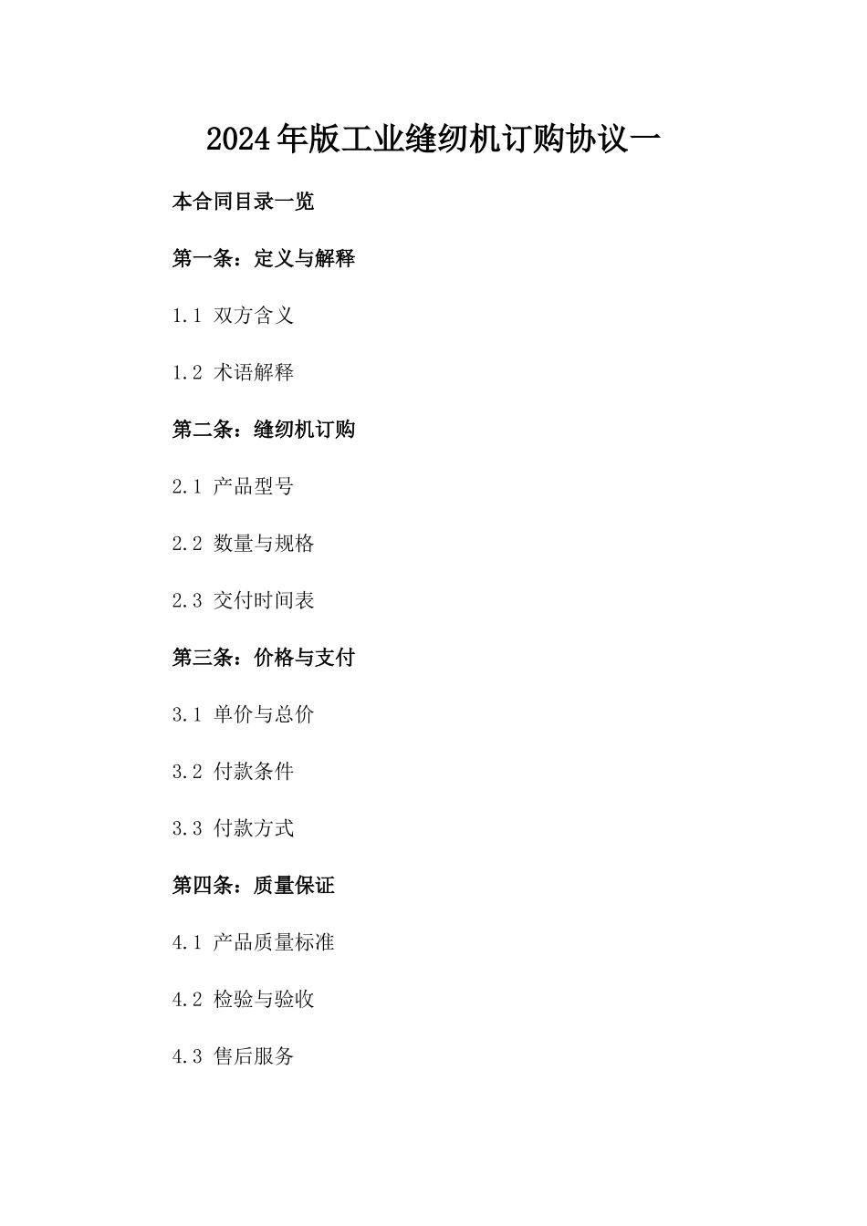 2024年版工业缝纫机订购协议一_第2页