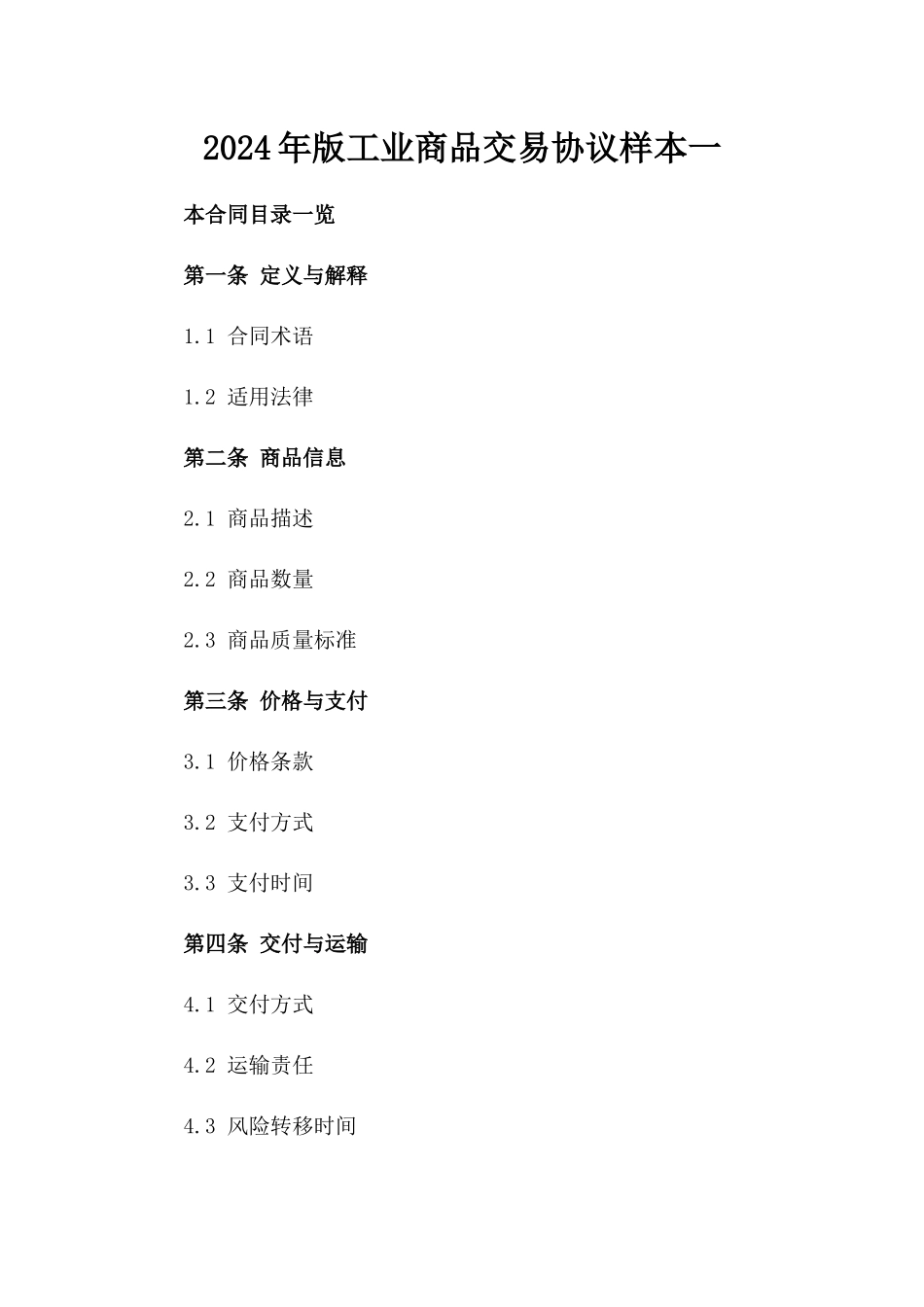 2024年版工业商品交易协议样本一_第2页