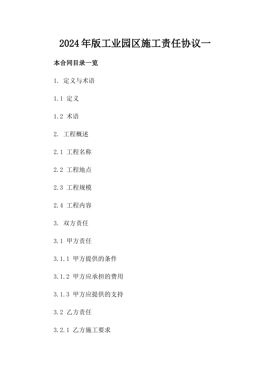2024年版工业园区施工责任协议一_第2页