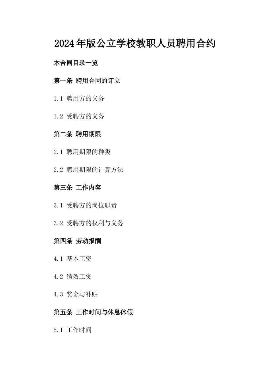 2024年版公立学校教职人员聘用合约_第1页